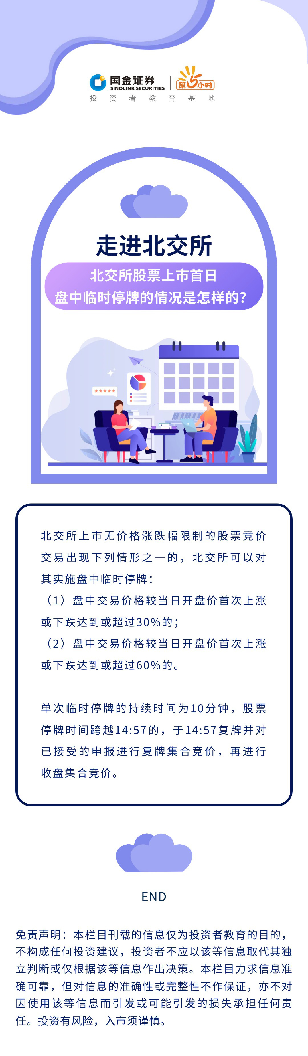 国金证券第5小时投资者教育基地