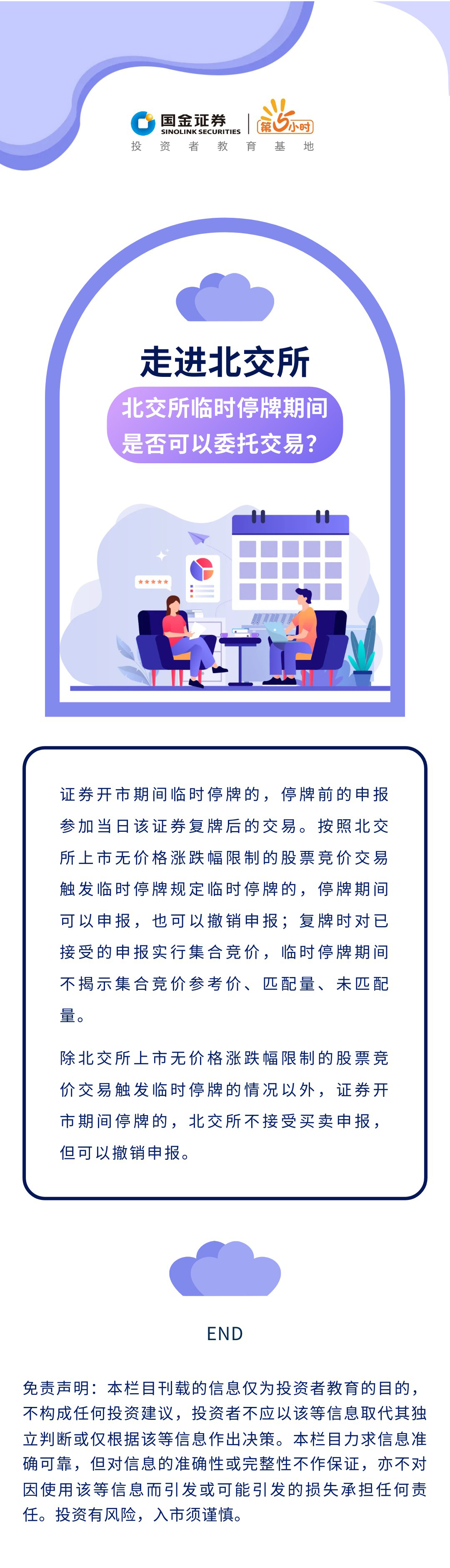 国金证券第5小时投资者教育基地