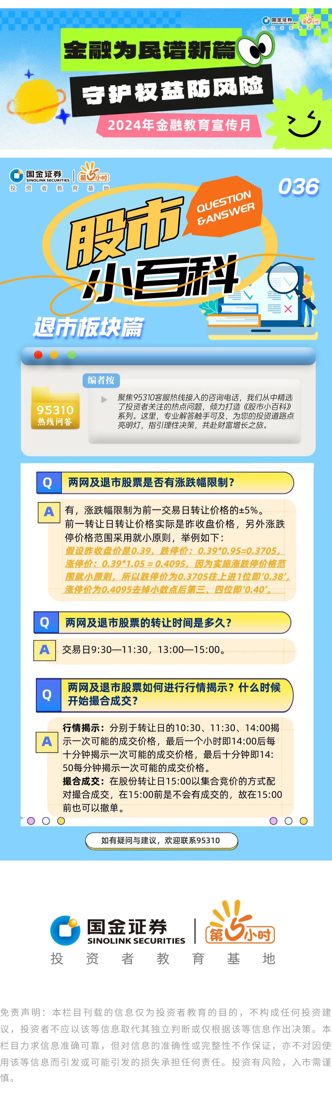 国金证券第5小时投资者教育基地