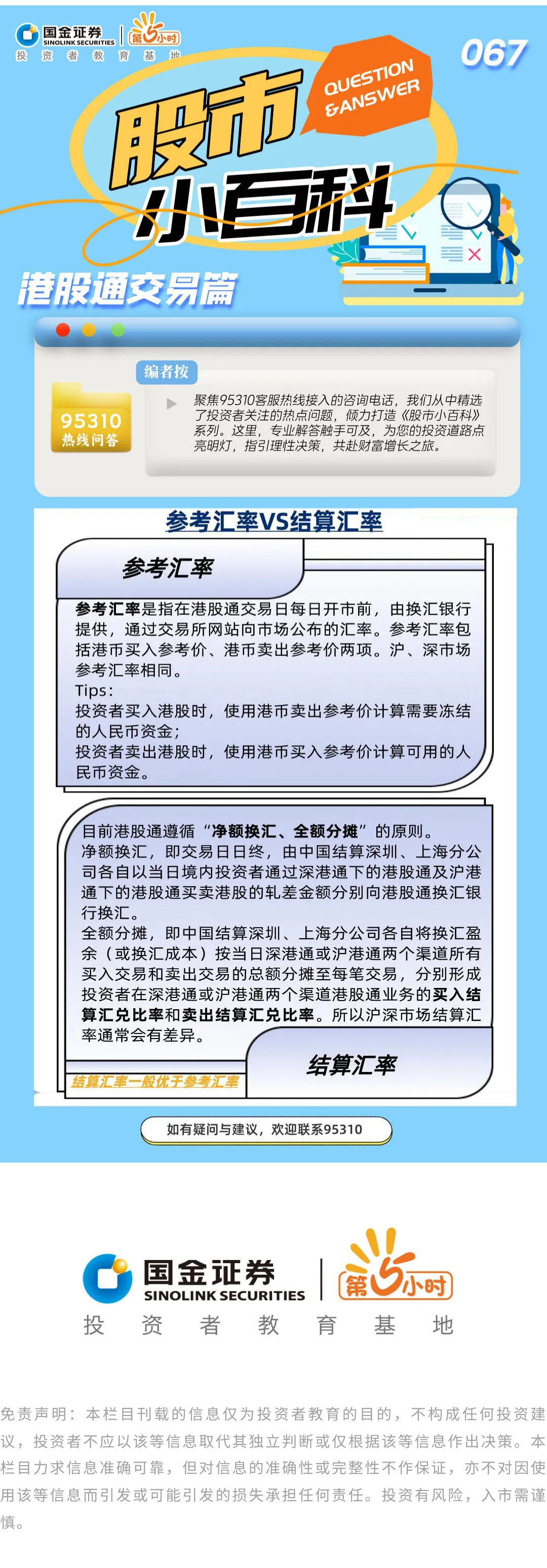 国金证券第5小时投资者教育基地